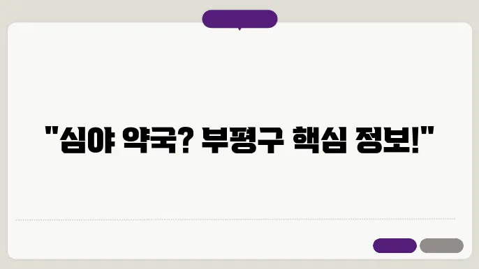 인천 부평구 내근처 24시간 약국 찾기 – 휴일 야간 심야 토,일요일 당번약국 안내