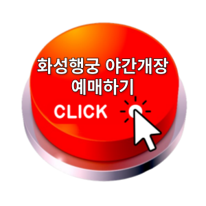 수원 화성행궁 야간개장 예매