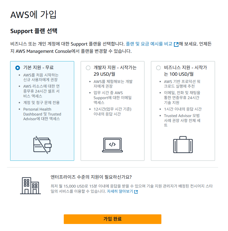 aws support 플랜선택 기본 지원 -무료 이미지