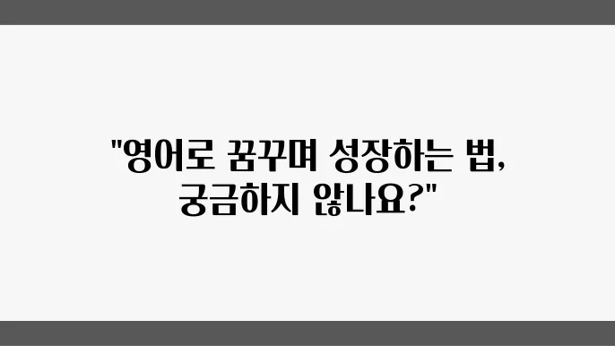 영어와 자기개발, 학습의 재미를 더하다