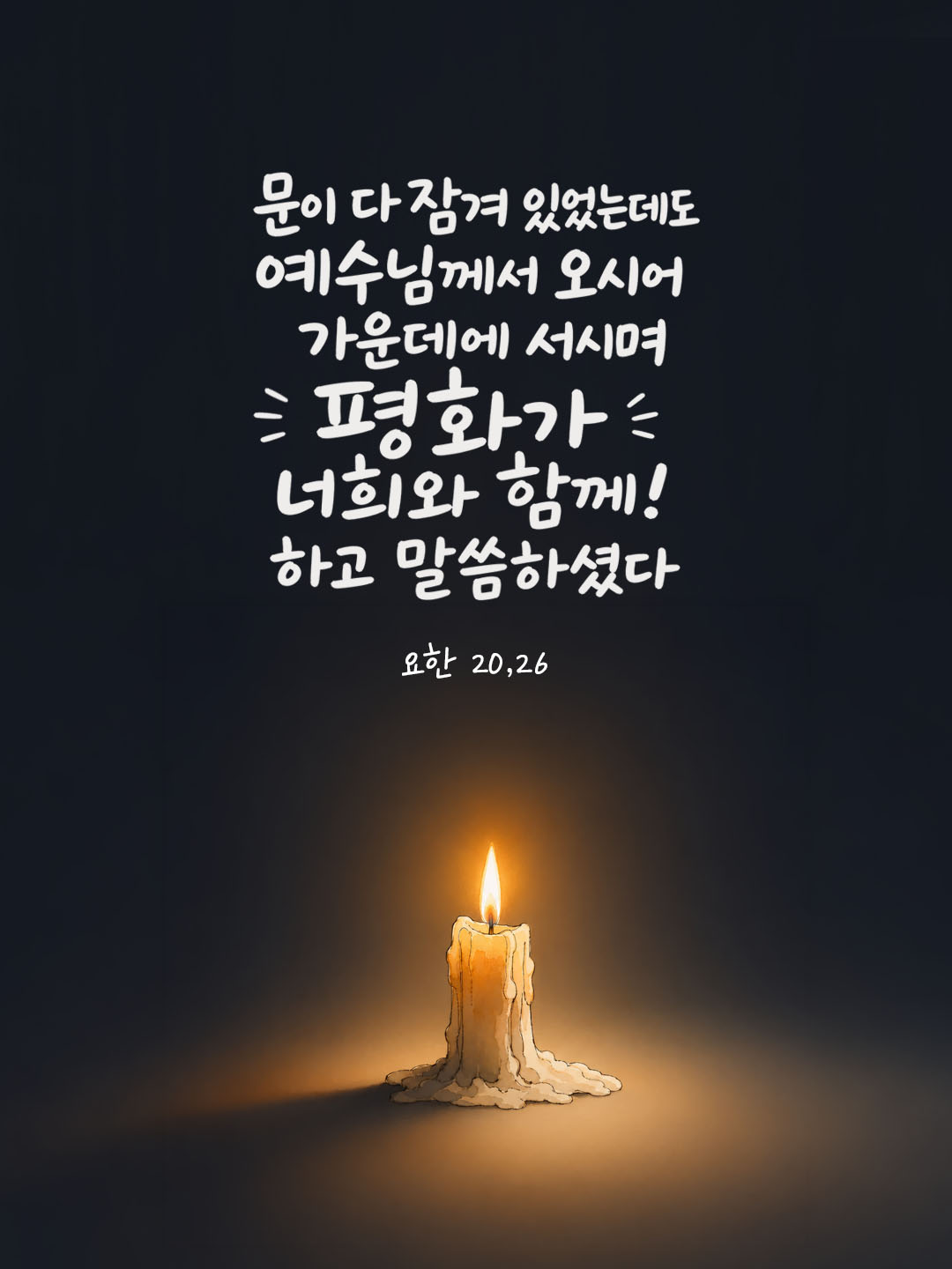 오늘 말씀카드 요한복음 20장 26절 성경구절 이미지