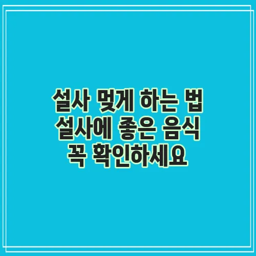 설사 멎게 하는 법 설사에 좋은 음식 꼭 확인하세요
