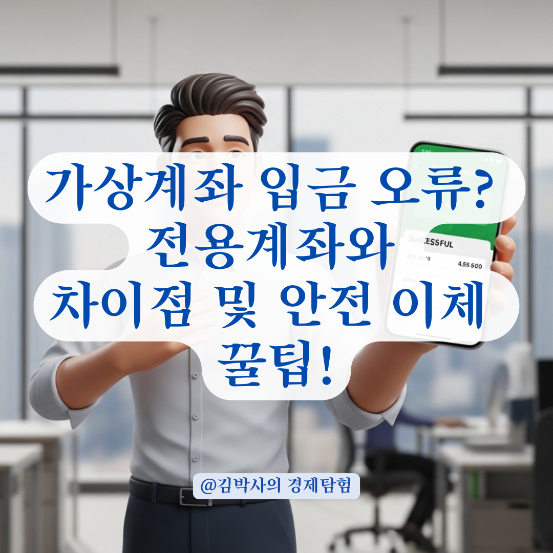 가상계좌와 전용계좌의 차이점과 입금 시 주의해야 할 사항!