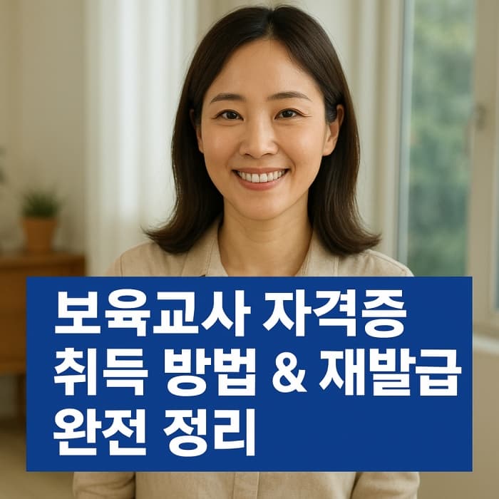 🎓 보육교사자격증 취득 방법 및 재발급 신청 완전 정리