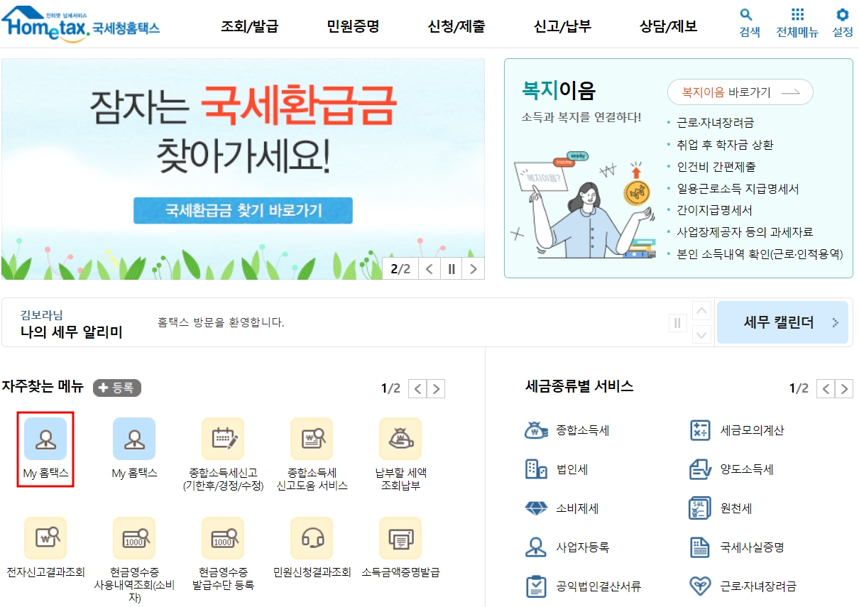 국세청 손택스 홈택스 연소득 확인방법