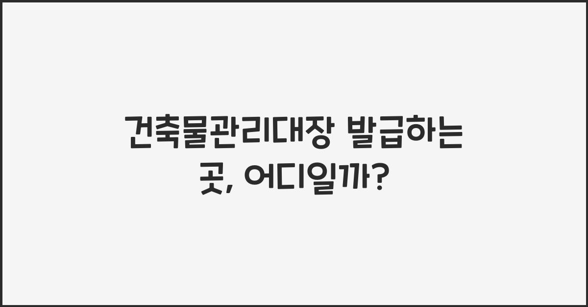 건축물관리대장 발급하는 곳