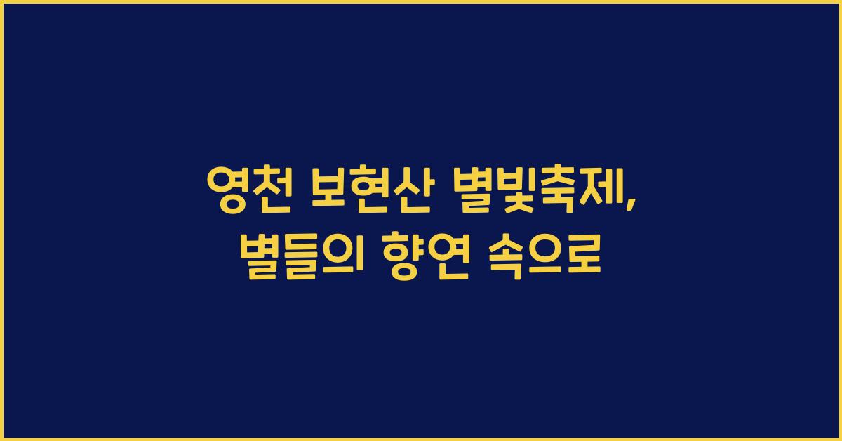 영천 보현산 별빛축제