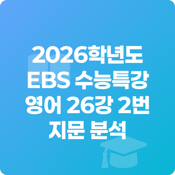 2026학년도 EBS 수능특강 영어 26강 2번 지문 분석