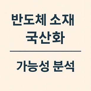 반도체 소재 국산화 가능성 분석 관련 사진