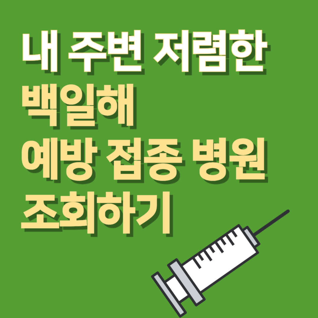 내 주변 저렴한 병원 조회하기
