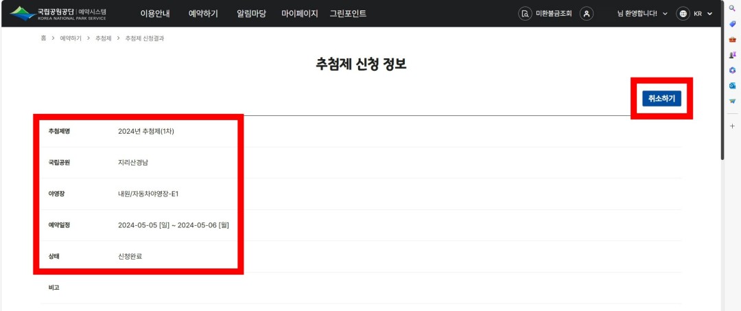 국립공원-야영장-예약방법-PC-신청내용-확인