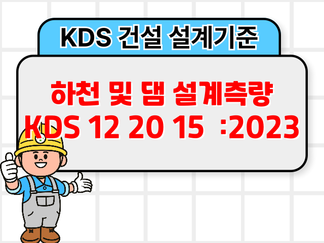 하천 및 댐 설계측량 KDS 12 20 15 :2023 건설 설계기준1