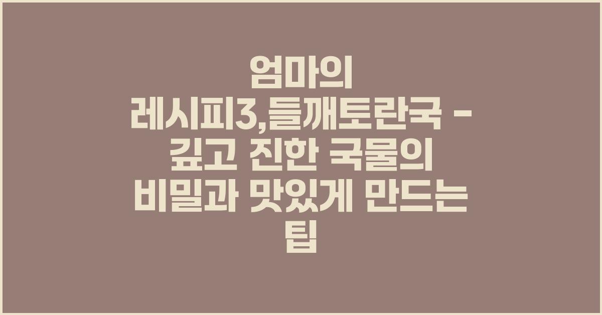 엄마의 레시피3:들깨토란국