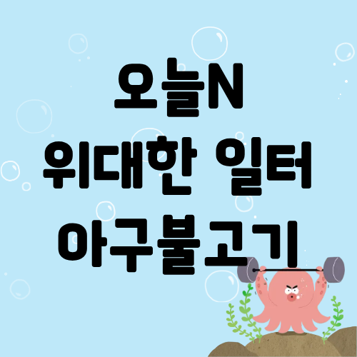 오늘N 위대한일터 아구불고기