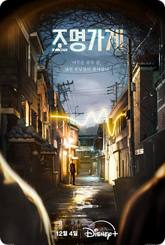 조명가게 드라마