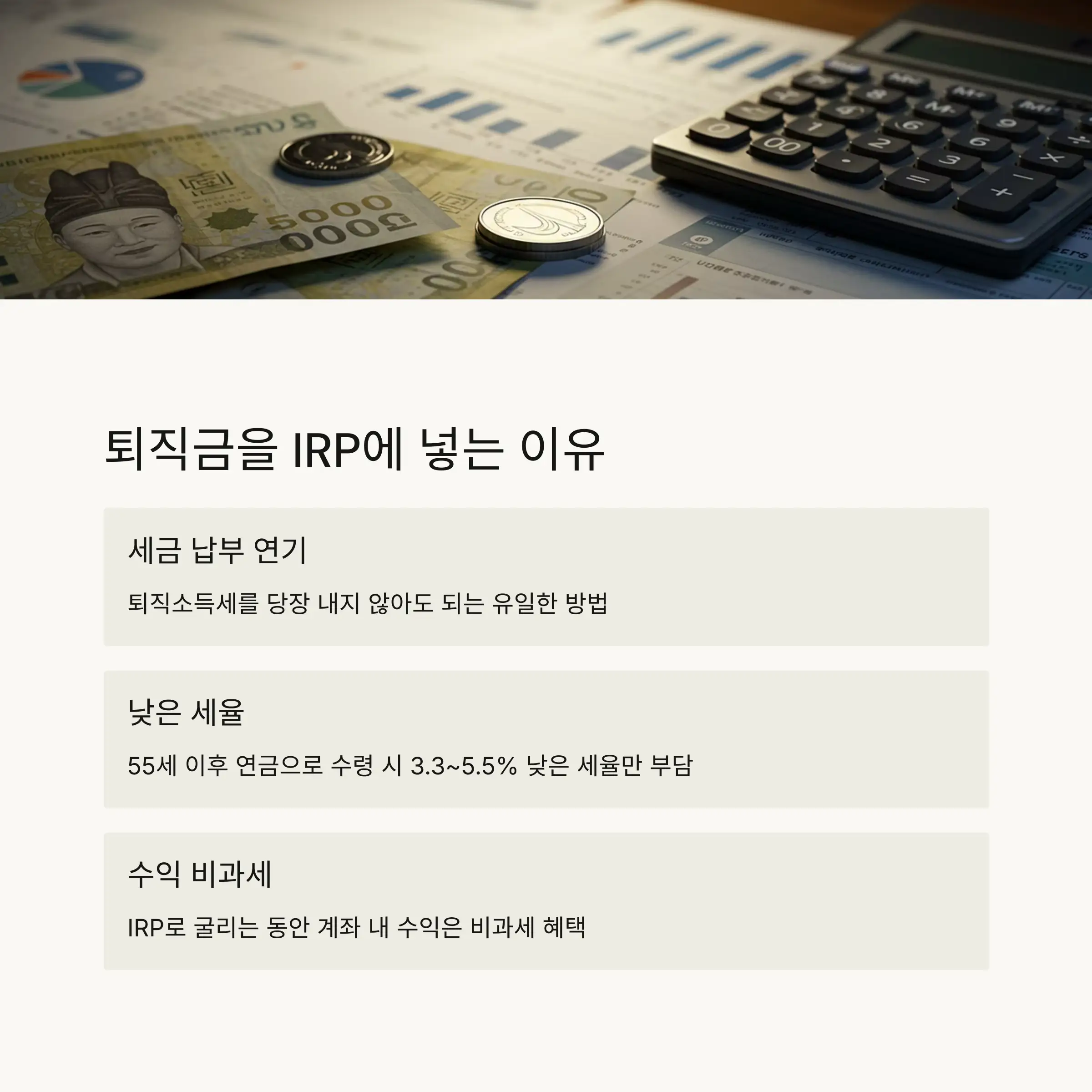 IRP의 세금 혜택 제대로 알기 📉
