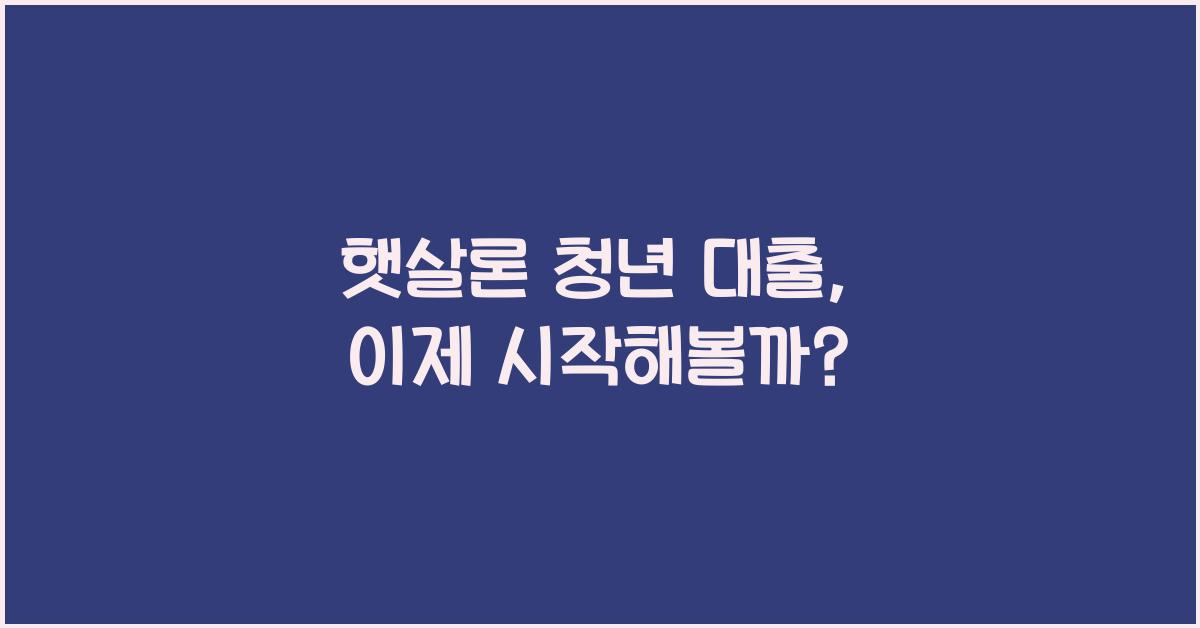 햇살론 청년 대출