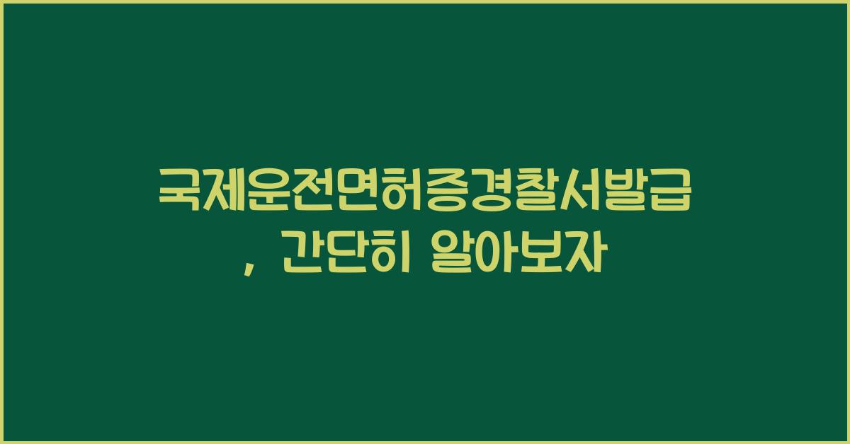 국제운전면허증경찰서발급