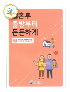 생애주기별 금융생활 가이드북 2권 _신혼기 및 자녀출산기
