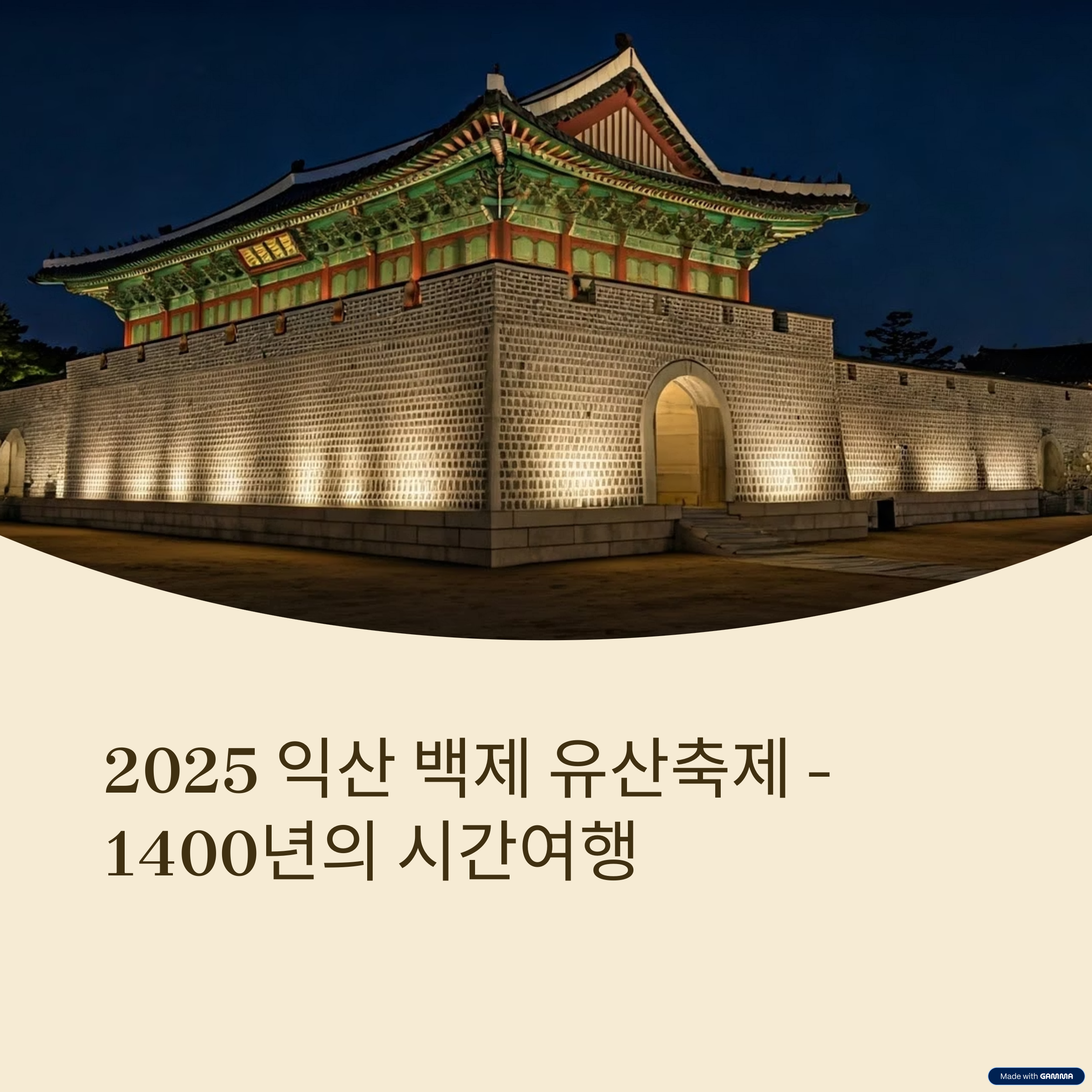 익산 백제 유산축제