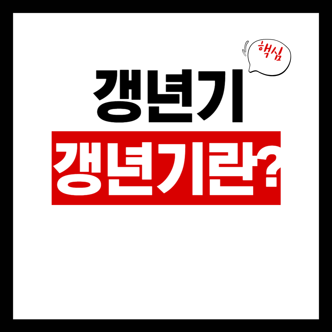 갱년기란 무엇인가?