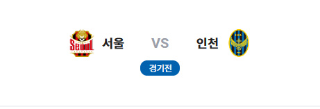 알트태그-엠블렘으로 서울과 인천이 경기한다는 것을 알리고 있음