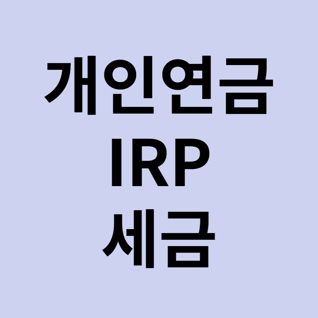 개인연금 IRP 종합소득세 세금