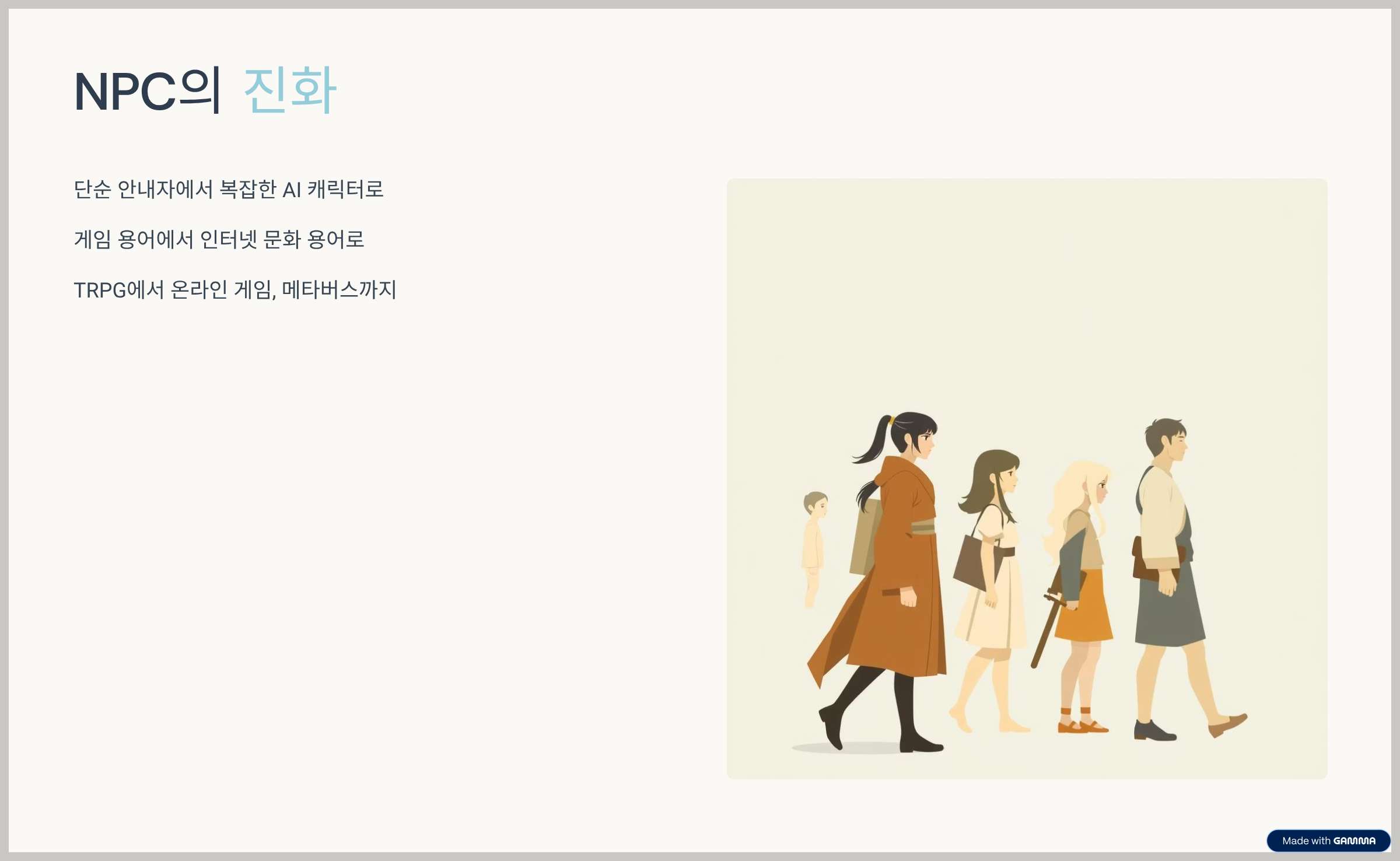 npc-진화