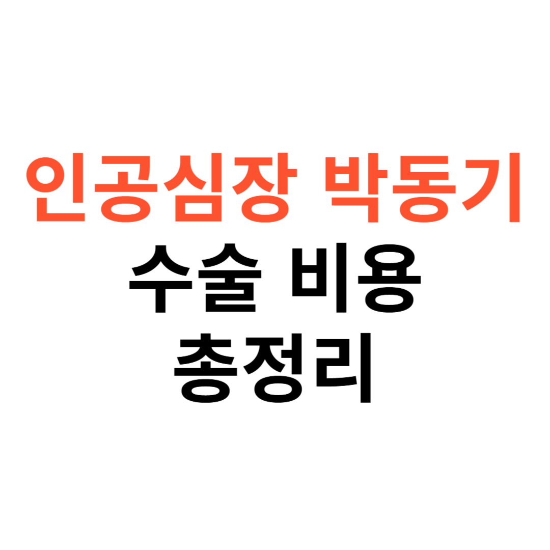 인공심장 박동기 수술비용