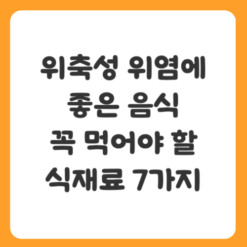 위축성 위염에 좋은 음식, 꼭 먹어야 할 식재료 7가지