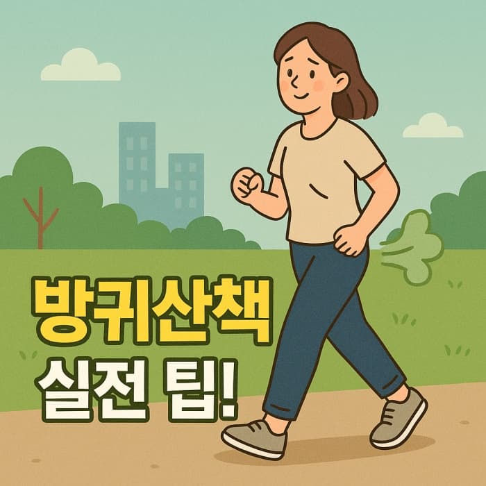 🏃&zwj;♀️ 요즘 뜨는 방귀산책, 뒷사람 민원 없이 즐기는 방귀걷기 실전 팁!