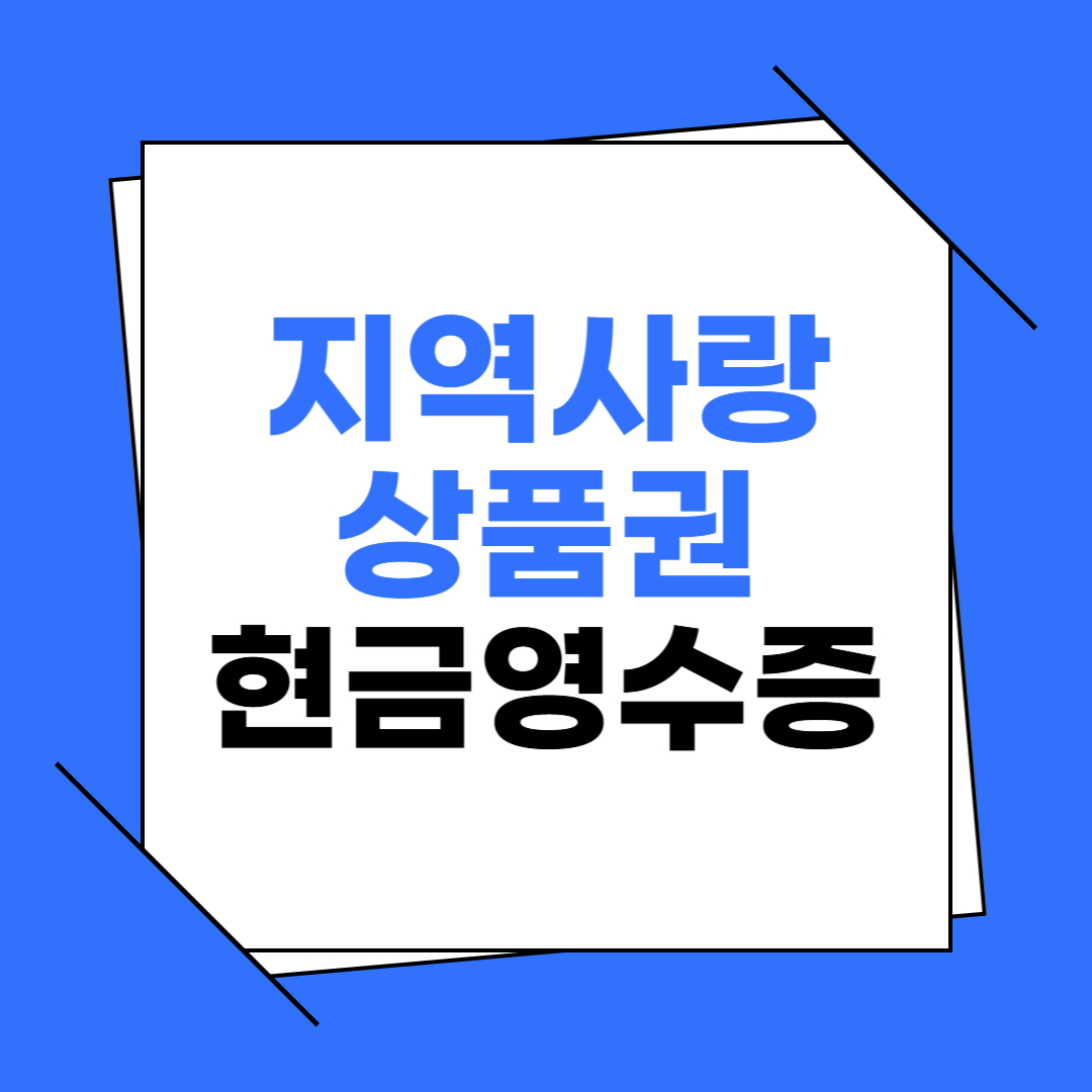지역사랑상품권 현금영수증 방법 이미지