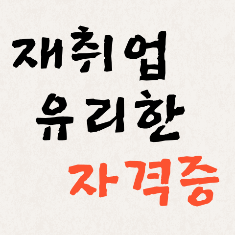 재취업에 유리한 자격증