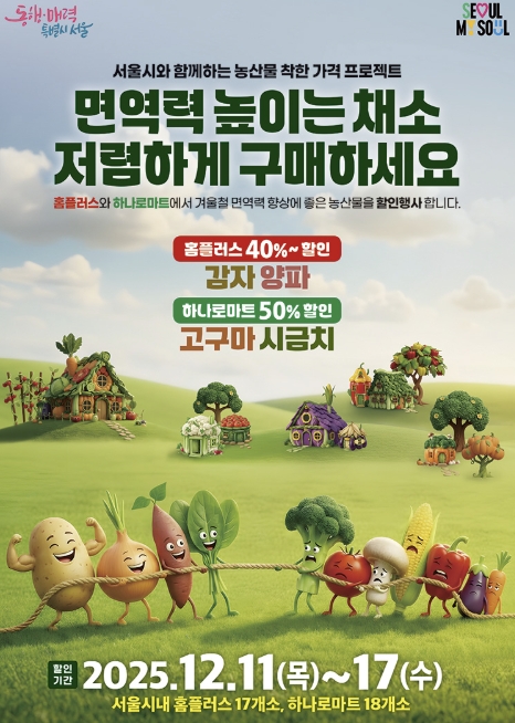 채소 반값에 사세요 서울시내 홈플러스 하나로마트