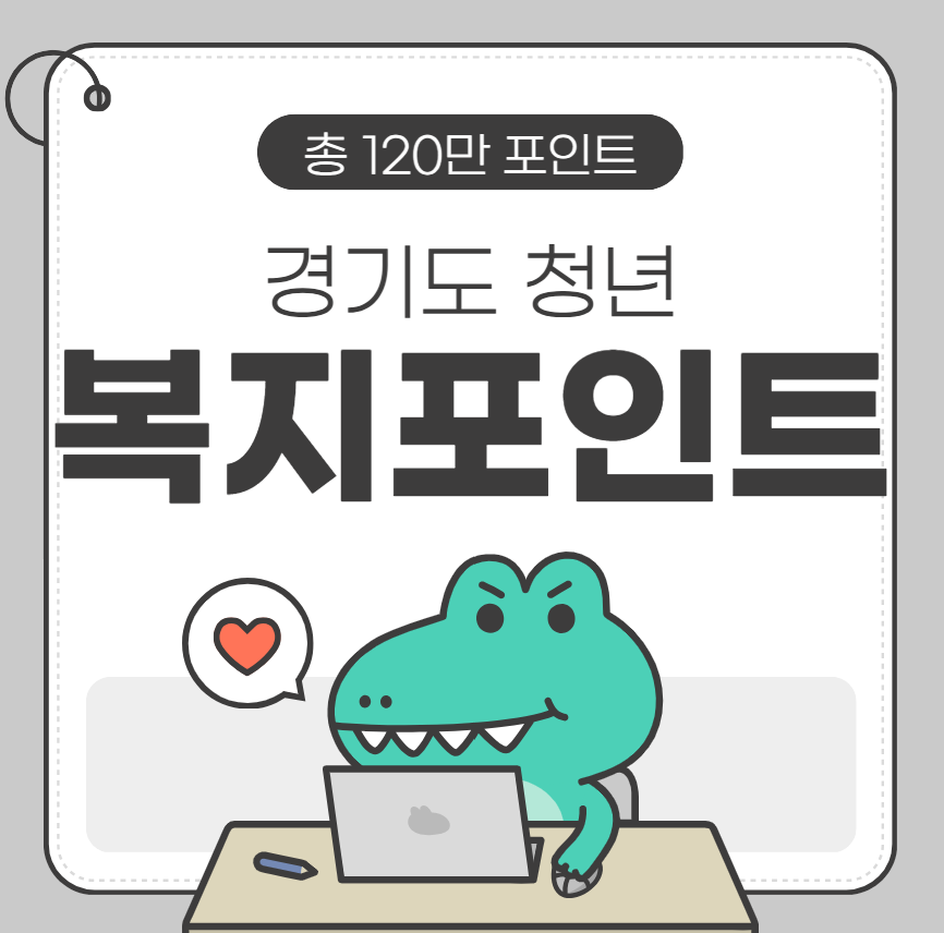 경기도 청년 복지포인트 안내