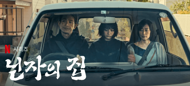 닌자의집 등장인물 배우 줄거리 시즌2