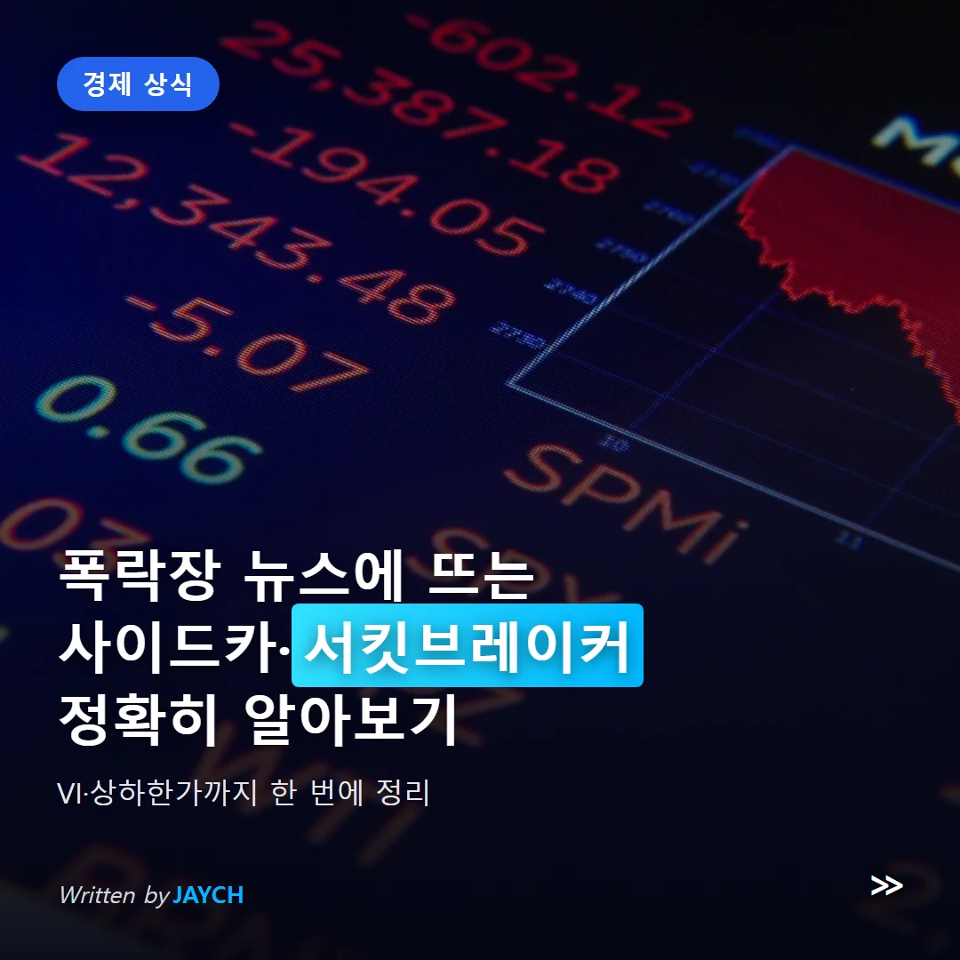 사이드카 서킷브레이커 용어정리 썸네일 - 주식 시세 그래프 이미지