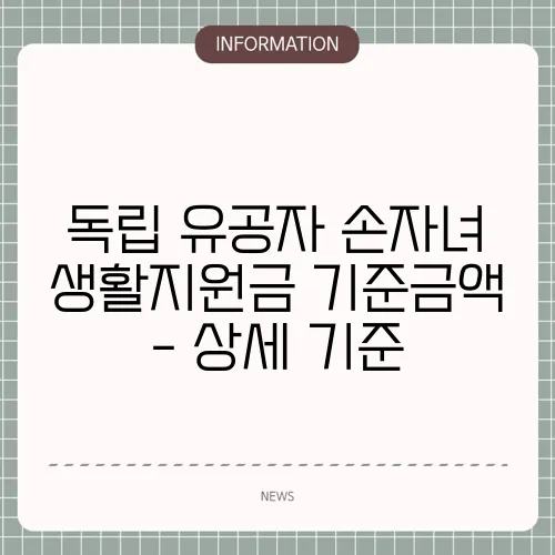 독립 유공자 손자녀 생활지원금 기준금액 - 상세 기준