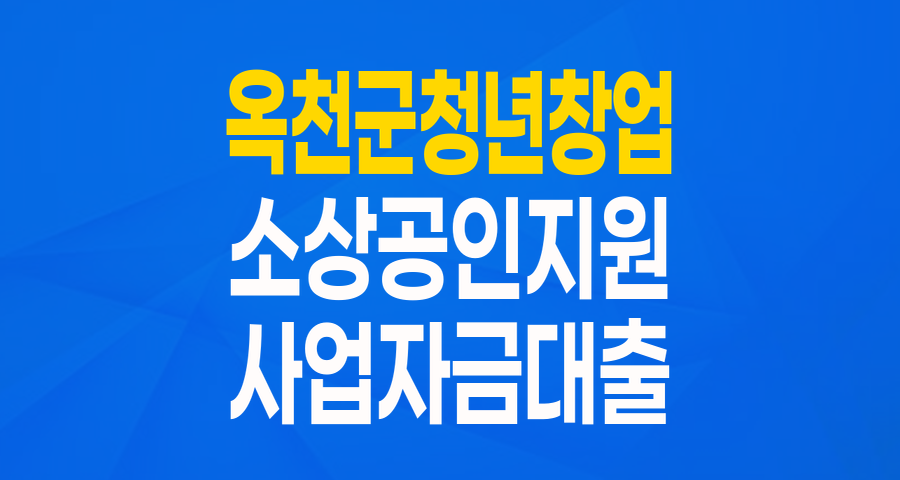 옥천군 청년창업 소상공인, 특별한 기회! 지원자금 총정리
