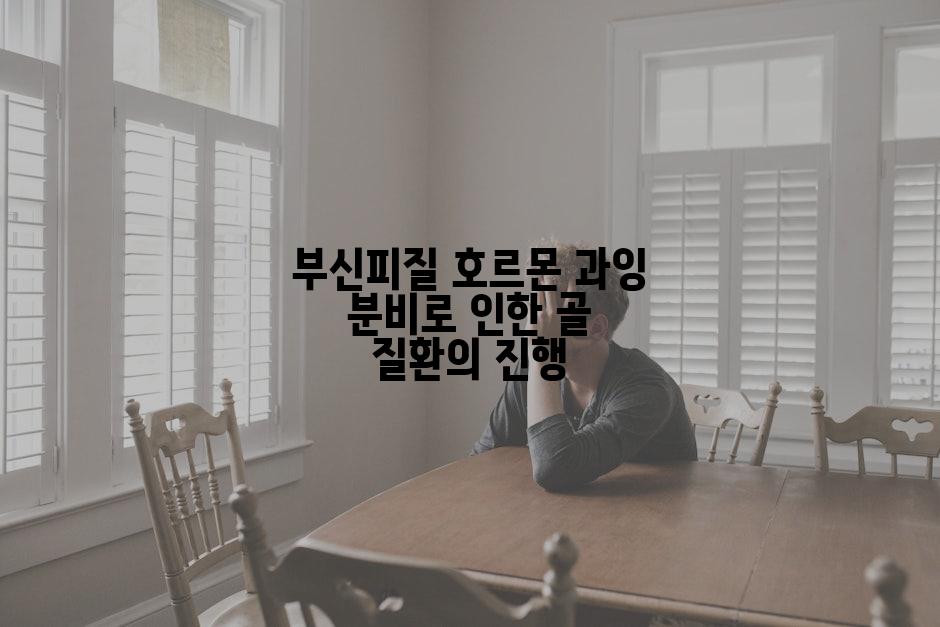 부신피질 호르몬 과잉 분비로 인한 골 질환의 진행