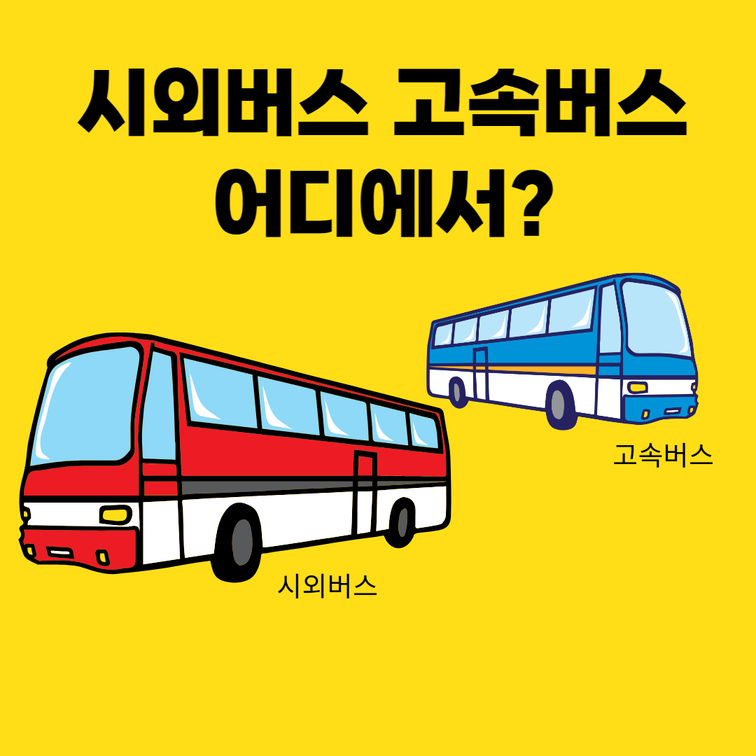 시외버스고속버스-예매처-썸네일