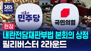 내란재판부법