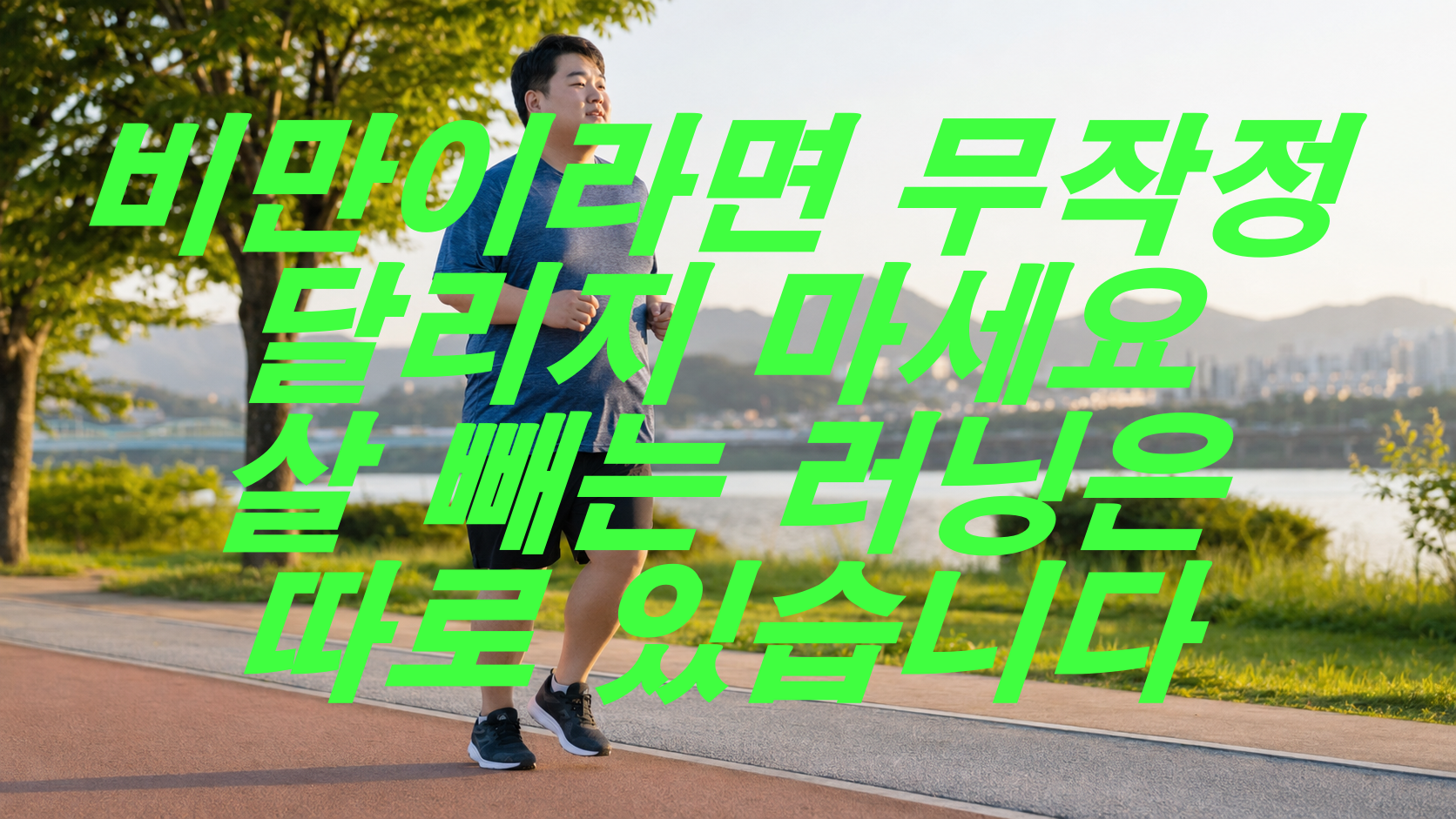 비만이라면 무작정 달리지 마세요, 살 빼는 러닝은 따로 있습니다