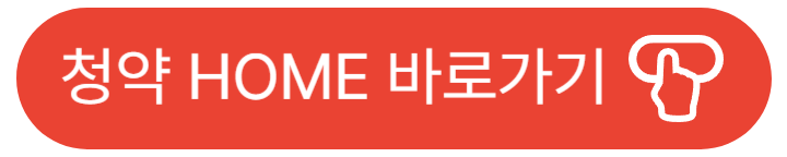 청약홈 바로가기