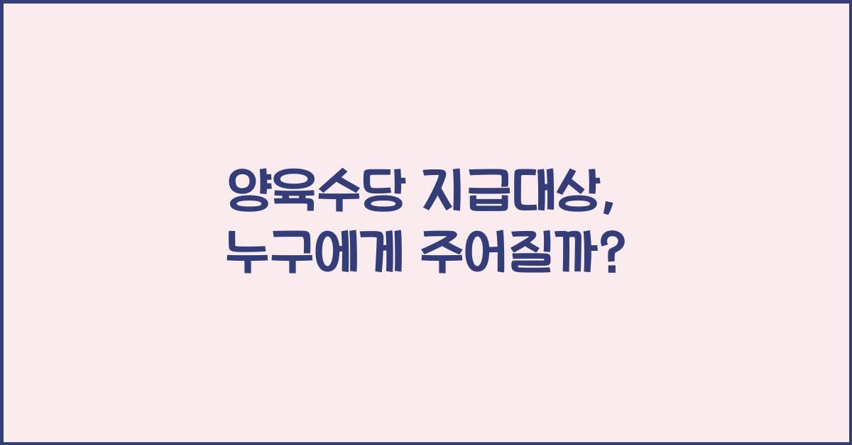 양육수당 지급대상