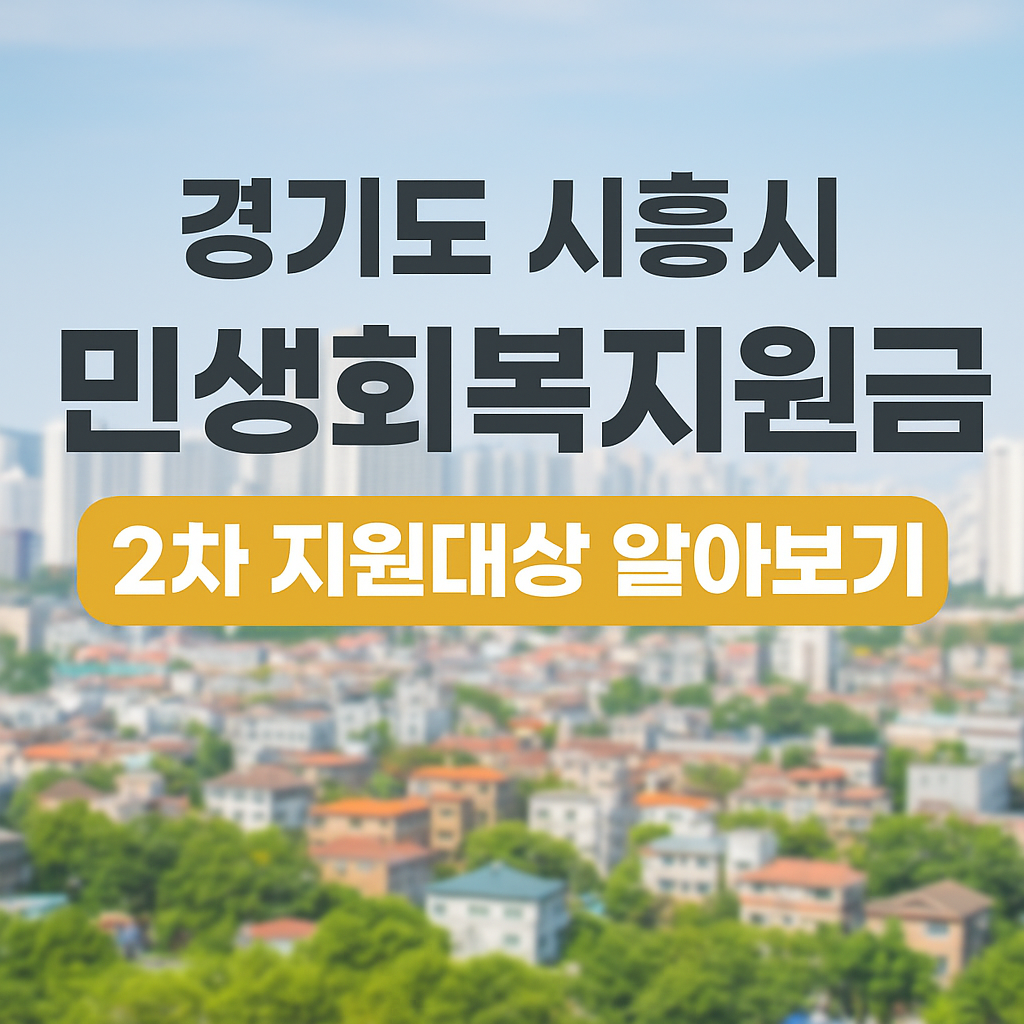 시흥시 2025년 민생회복지원금 2차 신청하기