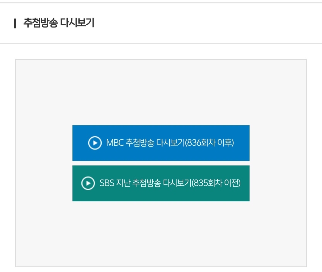 로또 발표시간 mbc
