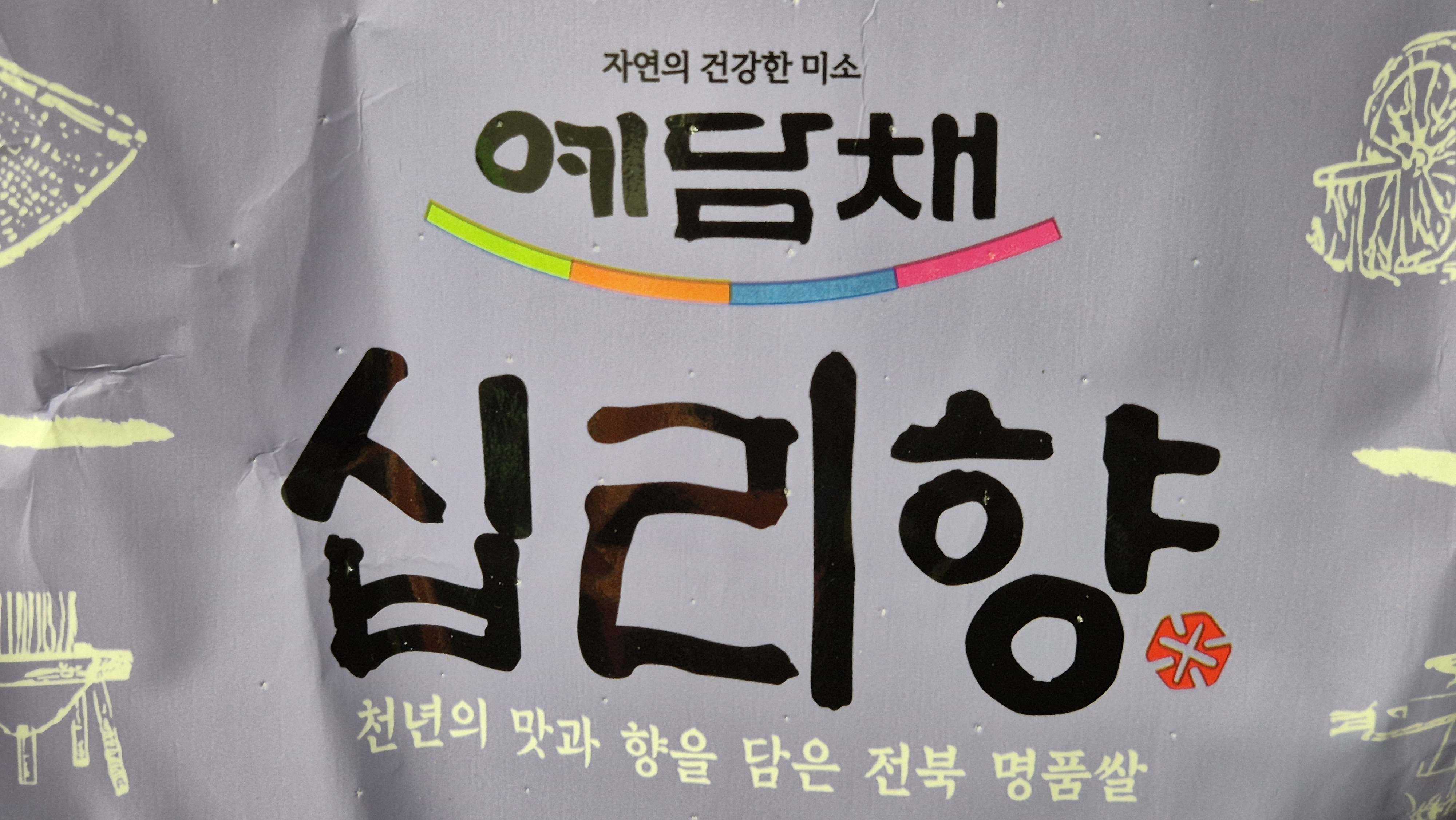 예담채십리향쌀1