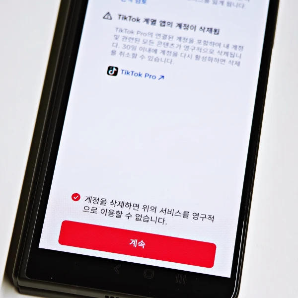 틱톡-라이트-계정-삭제-방법