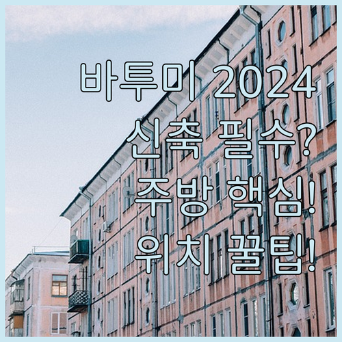 바투미 숙소 2024년 신축 주방 완..